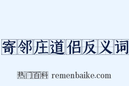 寄邻庄道侣反义词是什么意思的图片